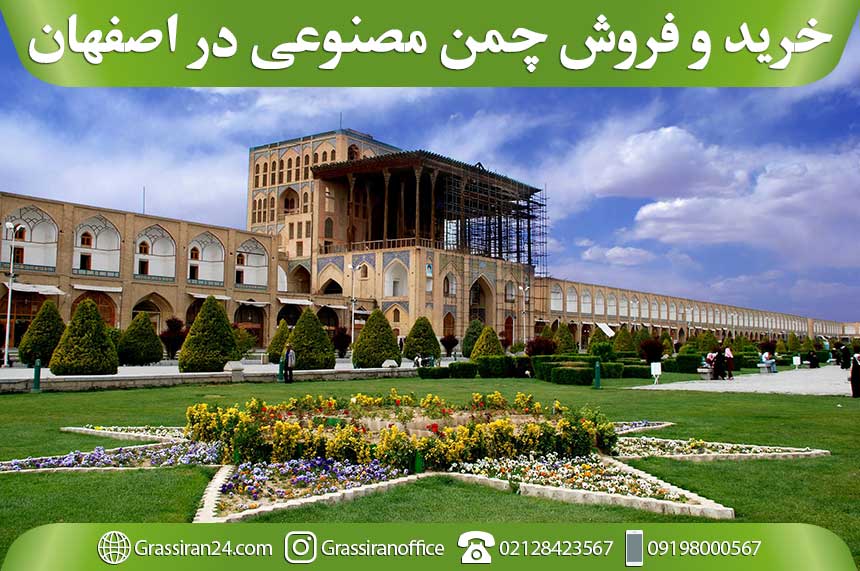 فروش چمن مصنوعی در اصفهان زیر قیمت تمام ایران