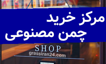 مرکز فروش چمن مصنوعی در ایران