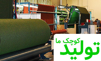 تولید کننده چمن مصنوعی برتر ایران کیست؟