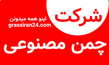 شرکت فروش چمن مصنوعی معتبر اروپا در ایران!