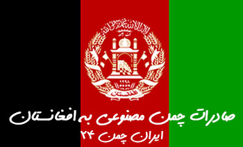 فروش چمن مصنوعی در افغانستان توسط شرکت بزرگ ایران چمن