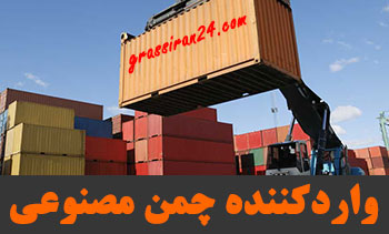 واردکننده چمن مصنوعی ایران-عراق-افغانستان-پاکستان مهندس حمیدرضا بشیری