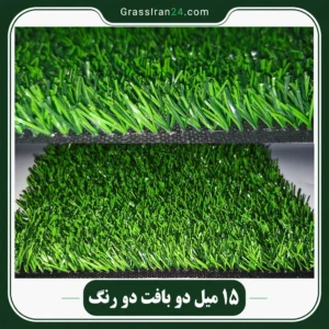 چمن مصنوعی 15 میلیمتری ملانژ