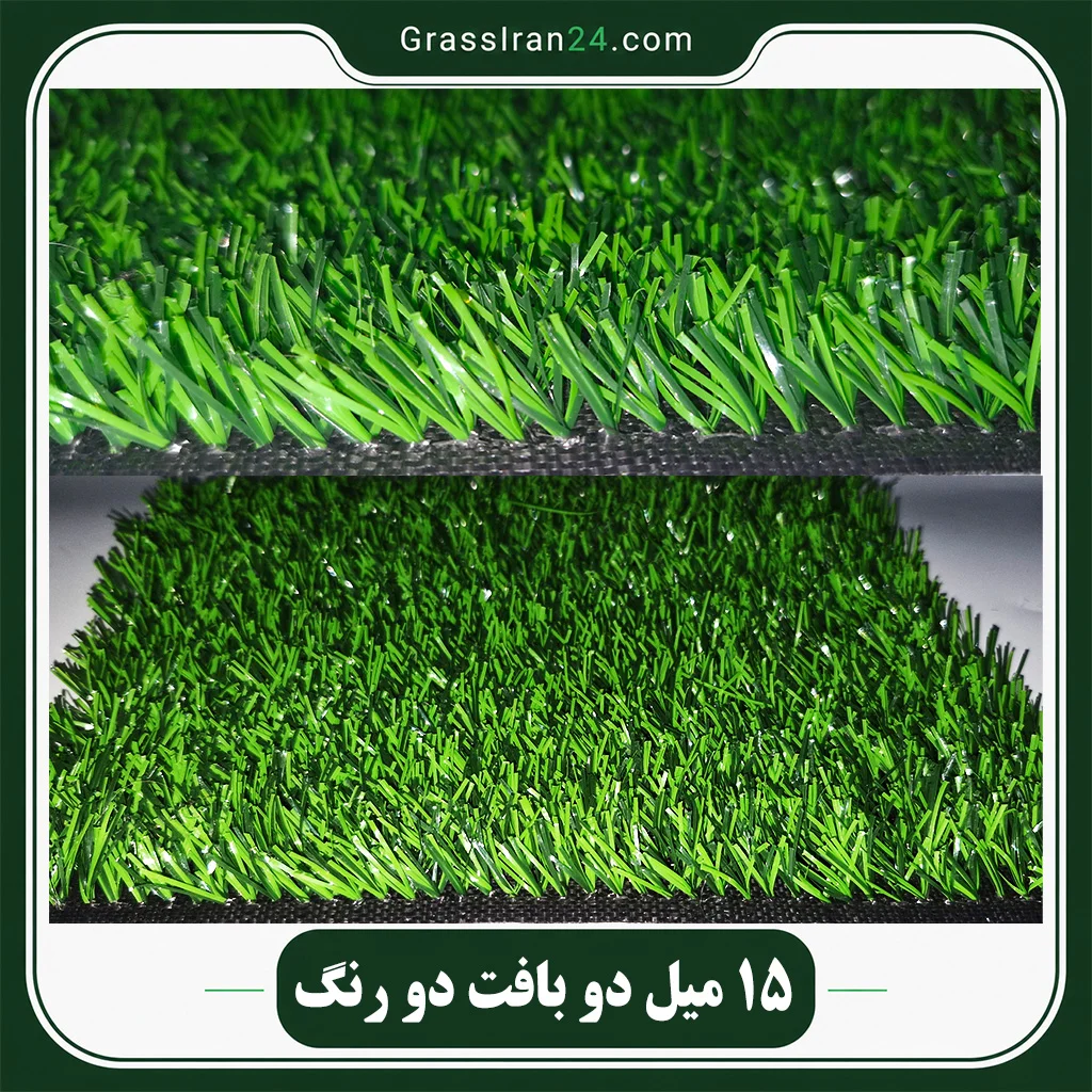 چمن مصنوعی 15 میلیمتری ملانژ