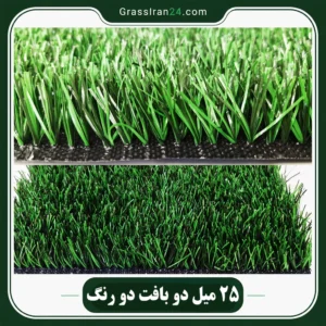چمن مصنوعی 25 میلیمتری
