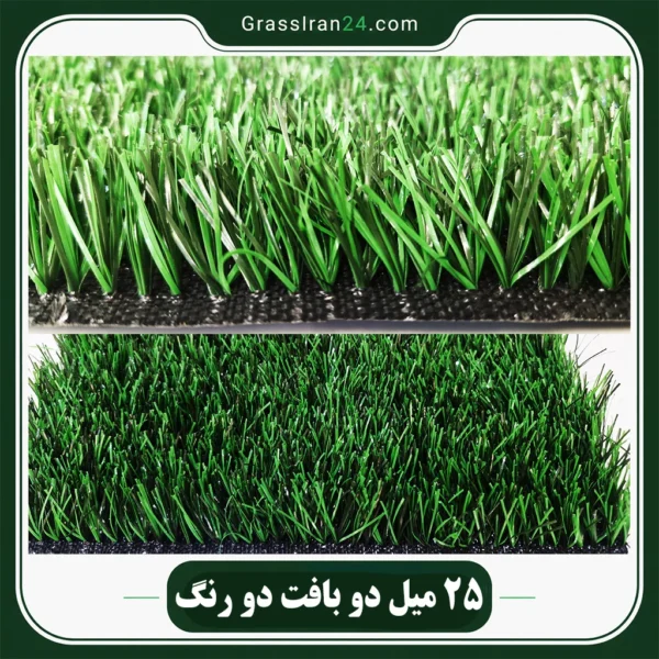 چمن مصنوعی 25 میلیمتری