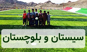 احداث چمن مصنوعی فوتبالی در سیستان و بلوچستان