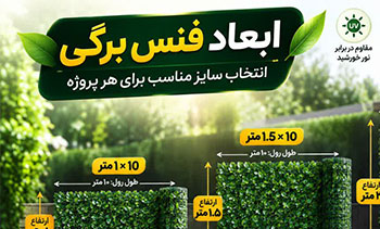 ابعاد فنس برگی