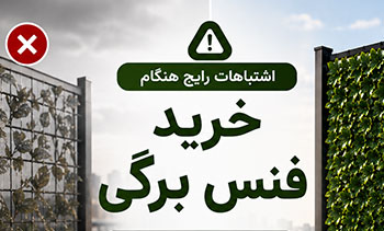 اشتباهات هنگام خرید فنس برگی