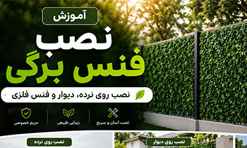 بهترین راه نصب فنس