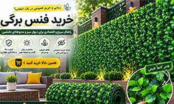 خرید فنس برگی