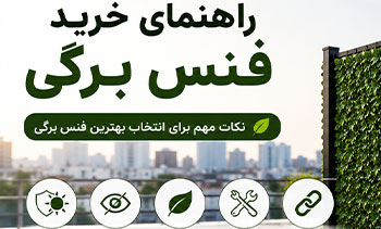 راهنمای خرید فنس برگی