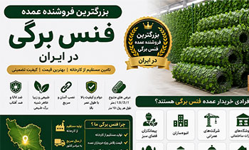 فروش عمده فنس برگی