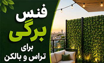 فنس برگی برای تراس و بالکن