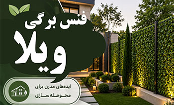 فنس برگی برای ویلا