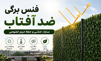 فنسهای ضد آفتاب