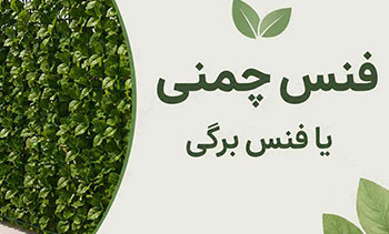 فرق فنس برگی و فنس رشته ای