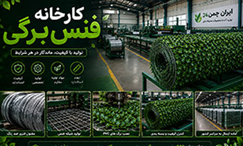 مرکز تولید چمن مصنوعی و فنس برگی