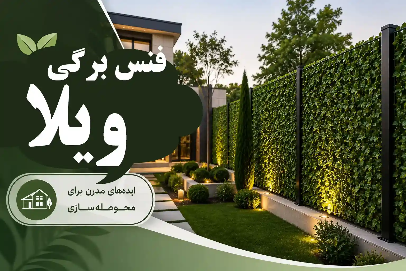 فنس برگی برای ویلا