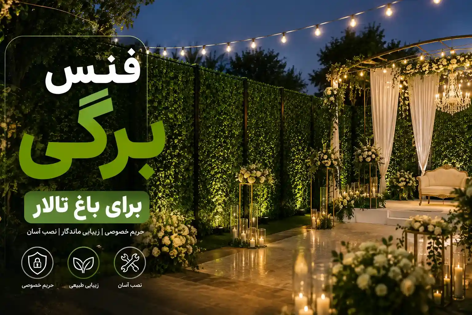 فنس برگی باغ تالار