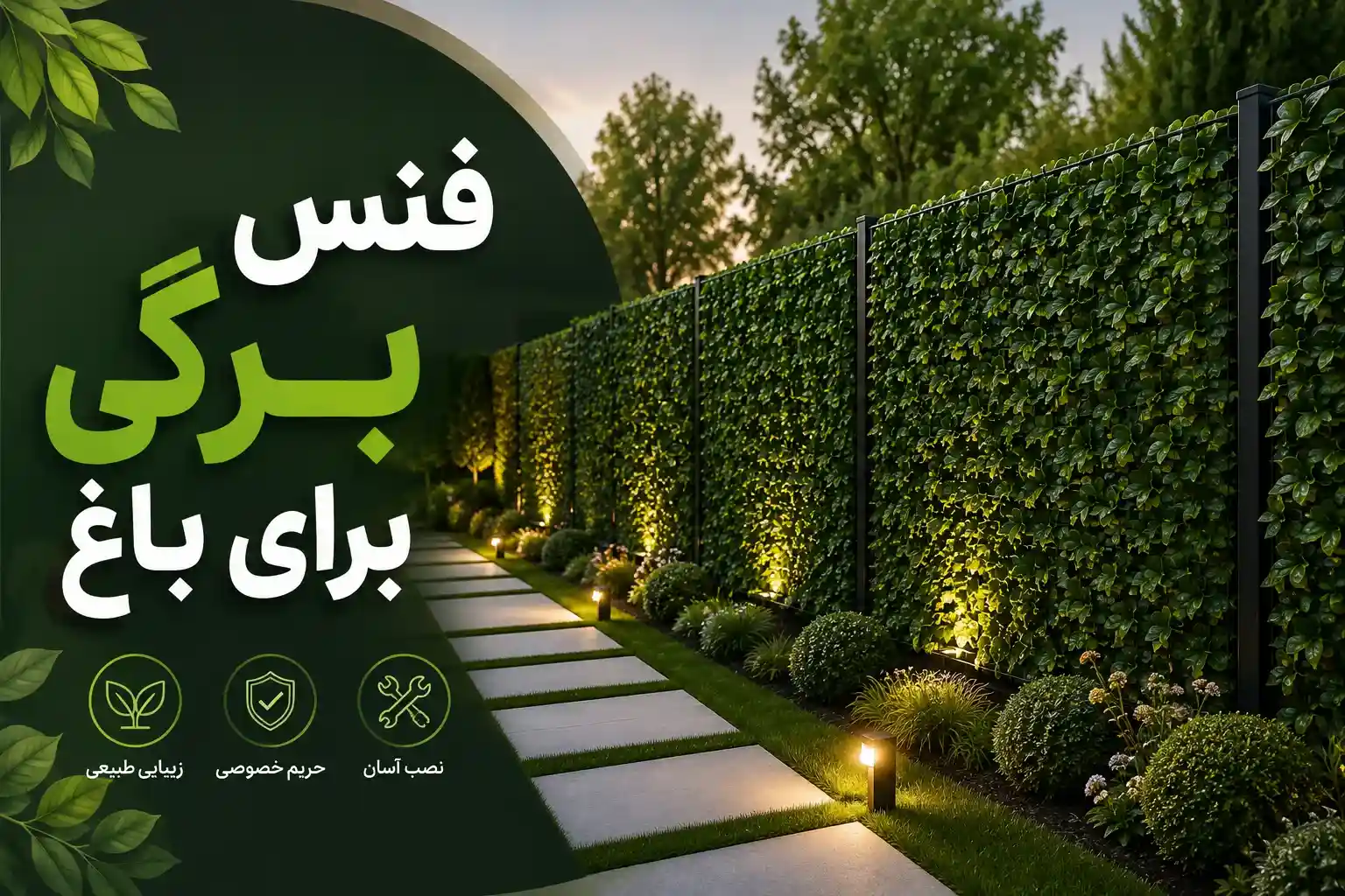 فنس برگی برای باغ