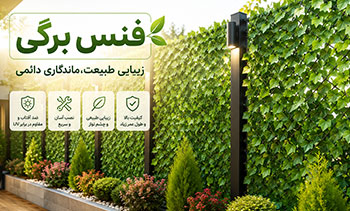 مقایسه فنس برگی و چمنی