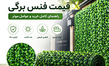 قیمت فنس برگی دست اول