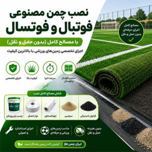 نصب چمن مصنوعی