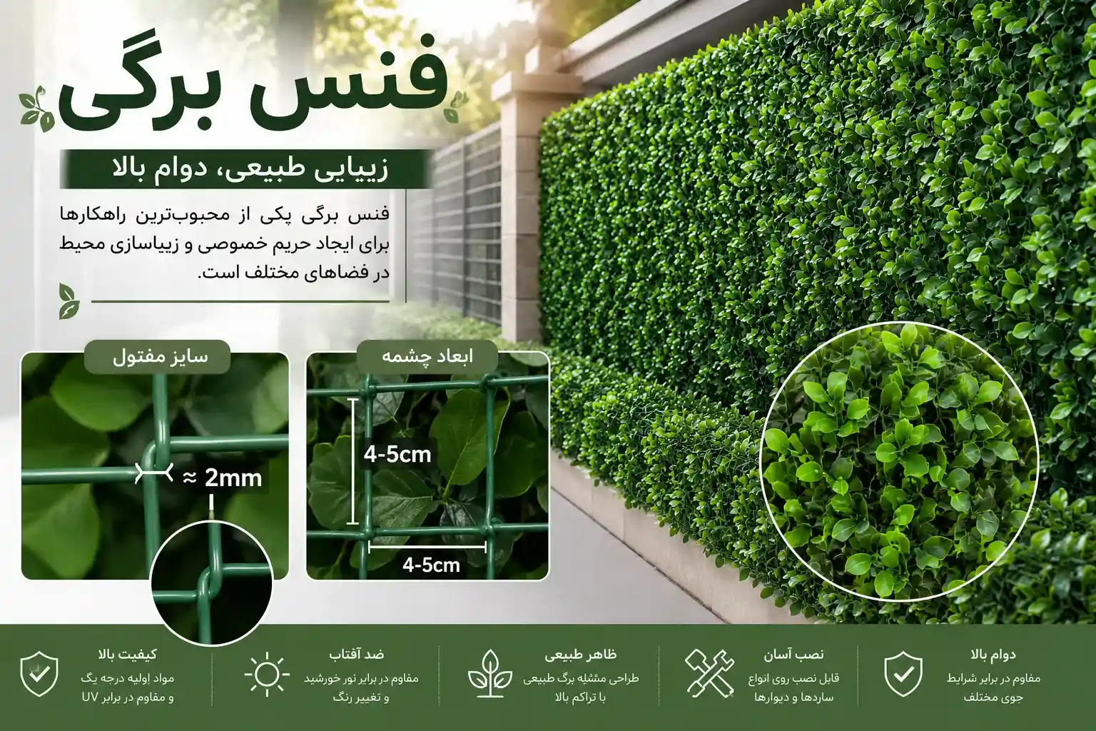 مشخصات فنی فنس برگی