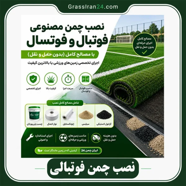 محصول نصب چمن مصنوعی فوتبالی