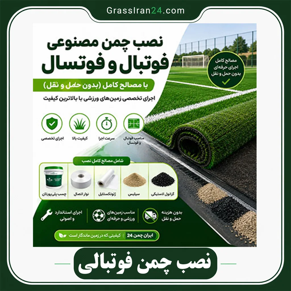 محصول نصب چمن مصنوعی فوتبالی