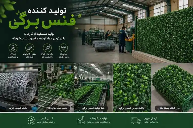 کارخانه فنس برگی ایرانی