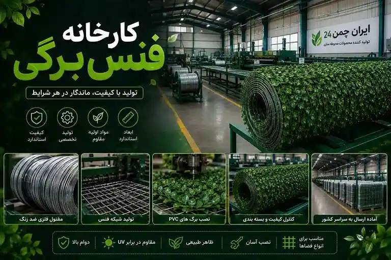 کارخانه فنس برگی