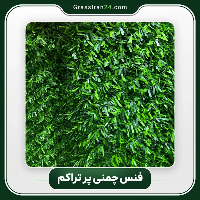 فنس چمنی درجه یک