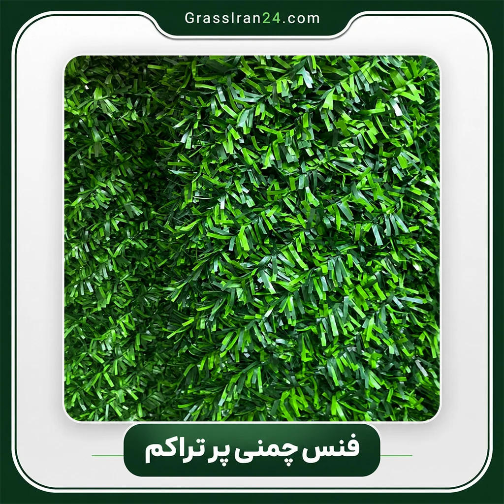 فنس چمنی درجه یک