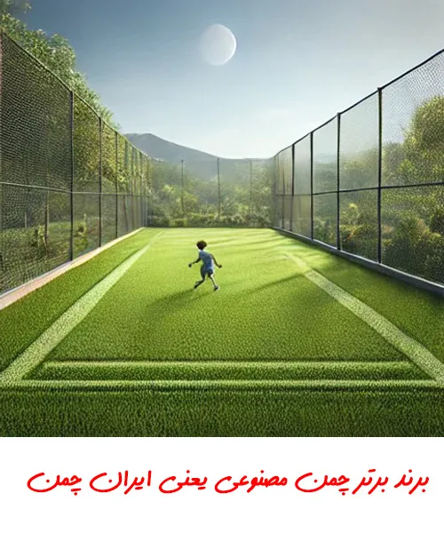 بهترین برند چمن مصنوعی برای فوتسال