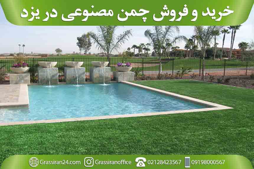 چمن مصنوعی در یزد