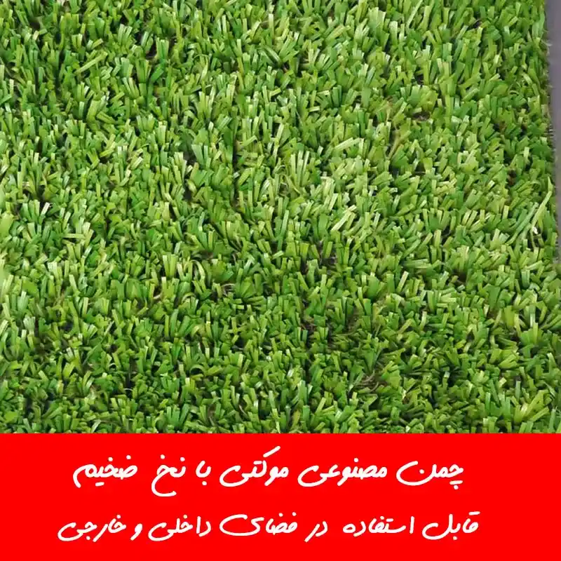 چمن مصنوعی موکتی ایمن برای کودکان