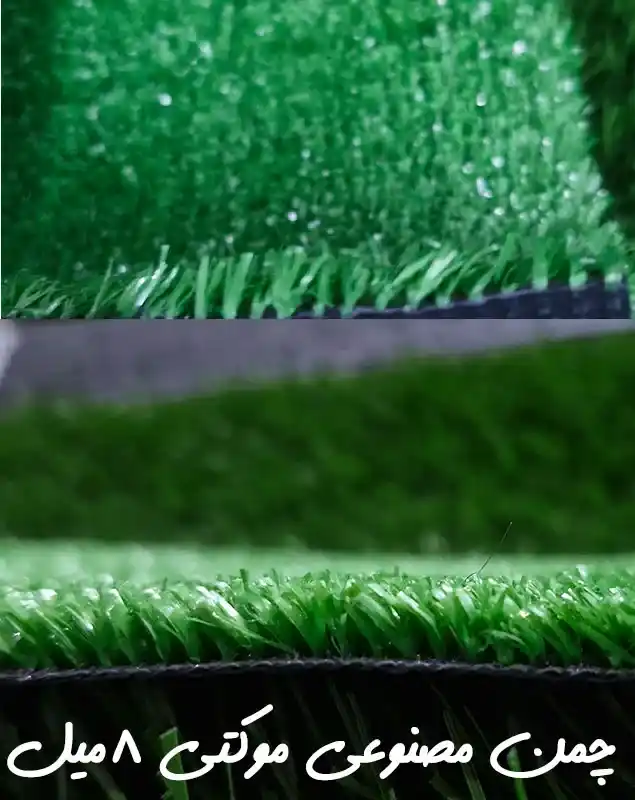 چمن مصنوعی موکتی ضد آب با کیفیت بالا