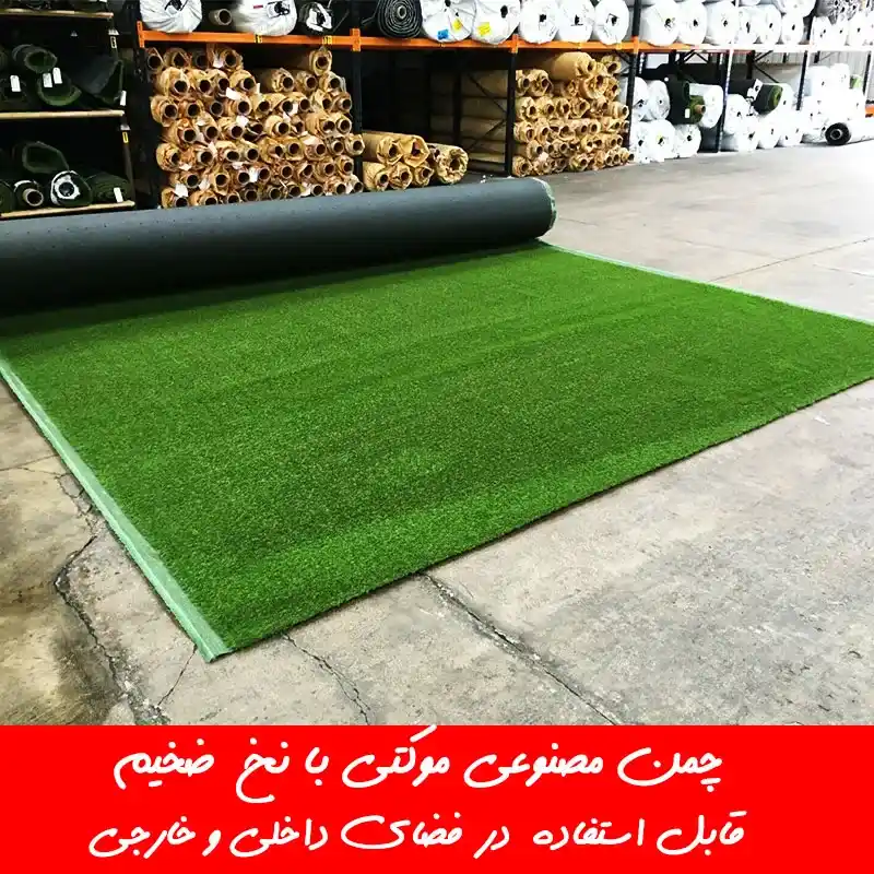 مقایسه قیمت چمن مصنوعی موکتی ۸mm و ۱۱mm
