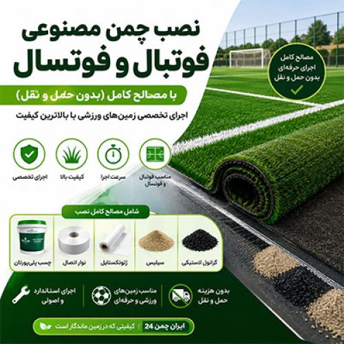 نصب چمن مصنوعی
