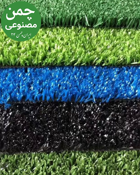 انواع رنگ چمن مصنوعی